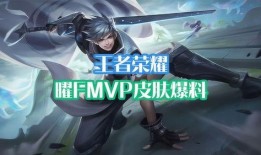 曜fmvp皮肤最新爆料,炫酷特效，神秘英雄即将登场！